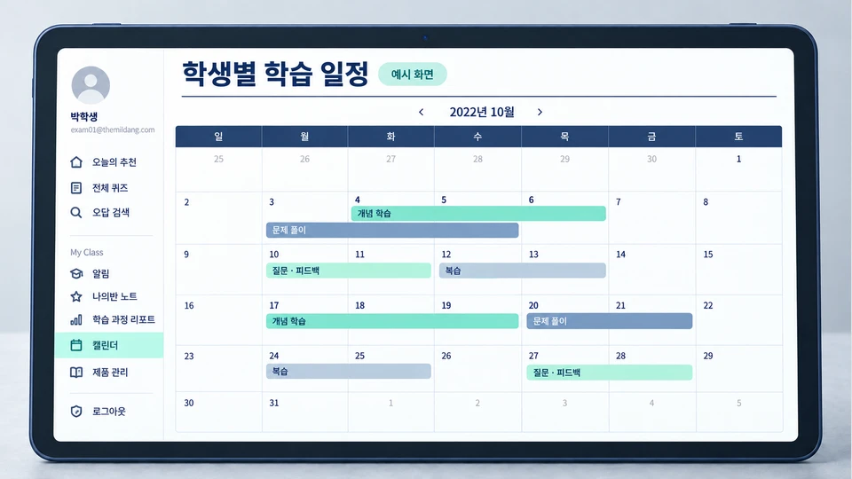 민트와 회청색으로 정리한 학생별 학습 일정 예시 화면