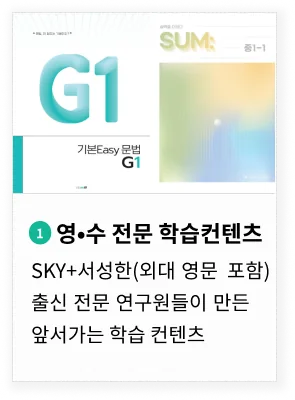 SKY 서성한 출신 전문 연구원들이 만든 앞서가는 학습 콘텐츠