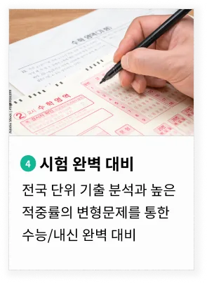 전국 단위 기출 분석과 높은 적중률의 변형문제