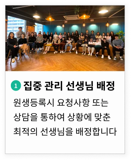 원생등록시 요청사항 또는 상담을 통하여 상황에 맞춘 최적의 선생님을 배정합니다