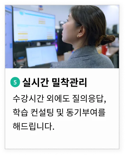 수강시간 외에도 질의응답, 학습컨설팅 및 동기부여를 해드립니다.