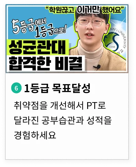 취약점을 개선해서 PT로 달라진 공부습관과 성적을 경험하세요