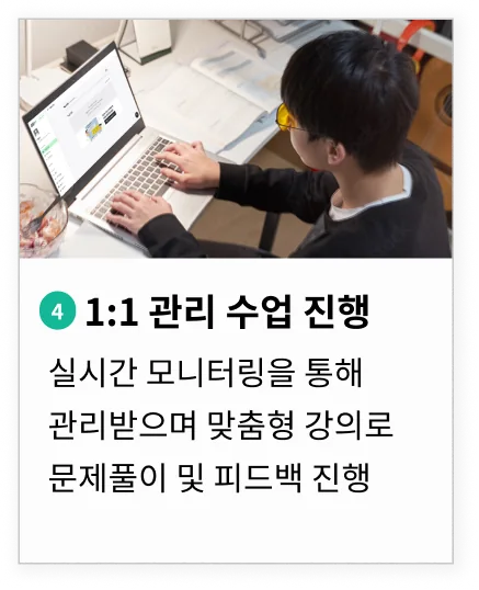 실시간 모니터링을 통해 관리 받으며 맞춤형 강의로 문제풀이 및 피드백 진행